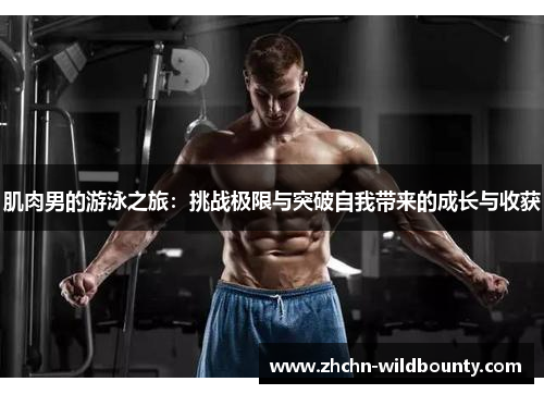肌肉男的游泳之旅：挑战极限与突破自我带来的成长与收获