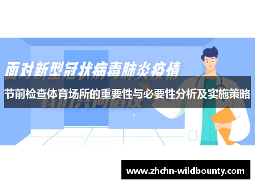 节前检查体育场所的重要性与必要性分析及实施策略