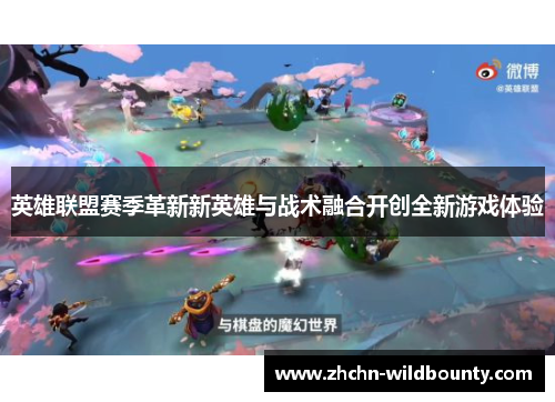 英雄联盟赛季革新新英雄与战术融合开创全新游戏体验