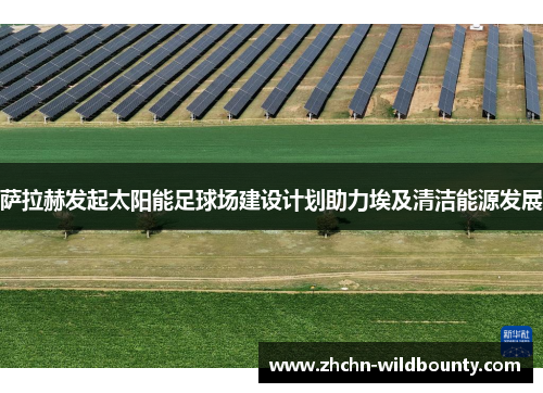 萨拉赫发起太阳能足球场建设计划助力埃及清洁能源发展