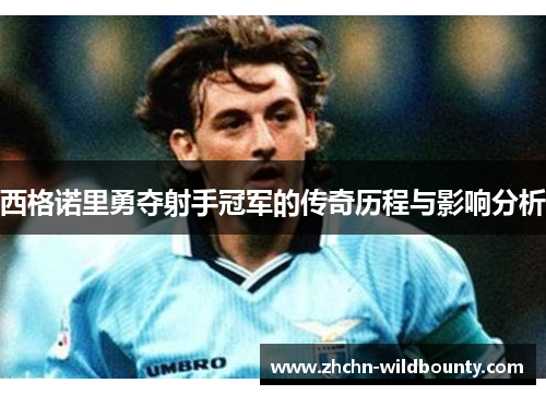 西格诺里勇夺射手冠军的传奇历程与影响分析