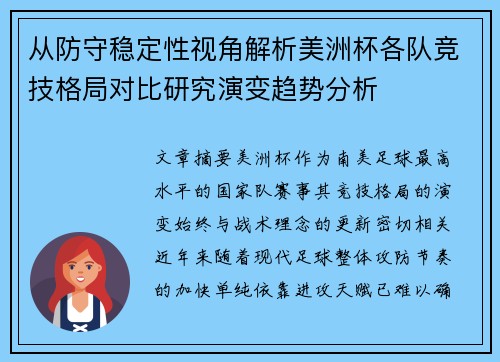 从防守稳定性视角解析美洲杯各队竞技格局对比研究演变趋势分析