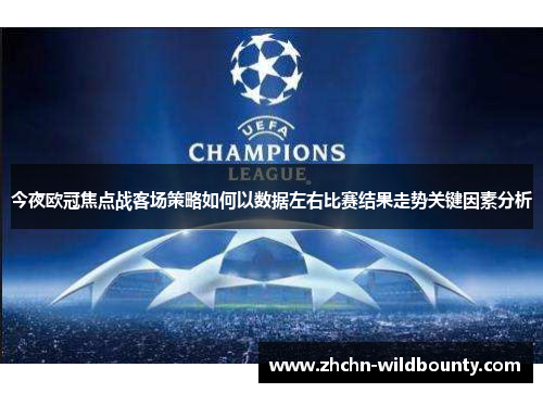 今夜欧冠焦点战客场策略如何以数据左右比赛结果走势关键因素分析