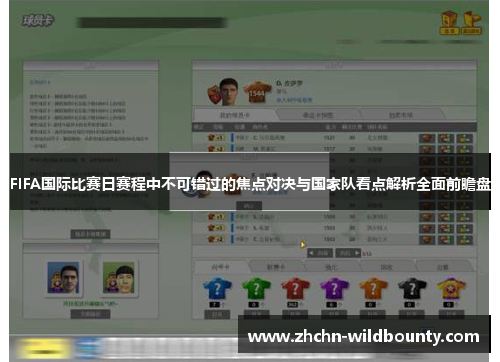 FIFA国际比赛日赛程中不可错过的焦点对决与国家队看点解析全面前瞻盘