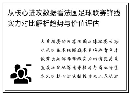 从核心进攻数据看法国足球联赛锋线实力对比解析趋势与价值评估