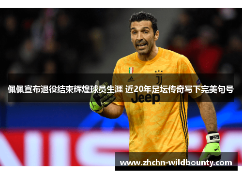 佩佩宣布退役结束辉煌球员生涯 近20年足坛传奇写下完美句号 佩佩宣布退役结束辉煌球员生涯 近20年足坛传奇写下完美句号