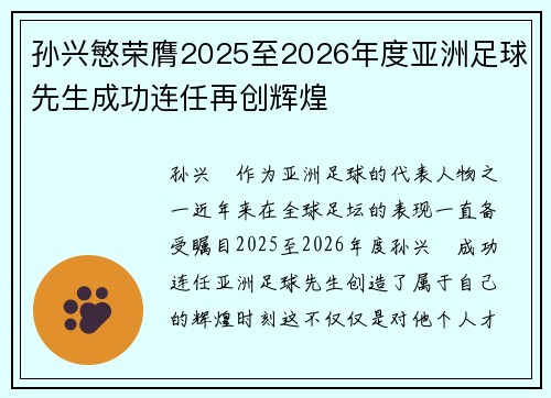 孙兴慜荣膺2025至2026年度亚洲足球先生成功连任再创辉煌