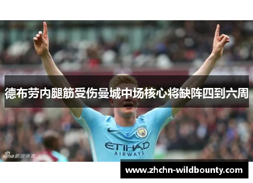 德布劳内腿筋受伤曼城中场核心将缺阵四到六周 德布劳内腿筋受伤曼城中场核心将缺阵四到六周