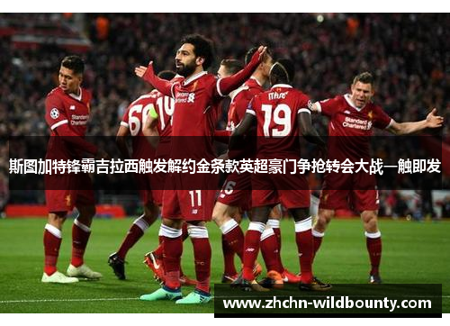 斯图加特锋霸吉拉西触发解约金条款英超豪门争抢转会大战一触即发