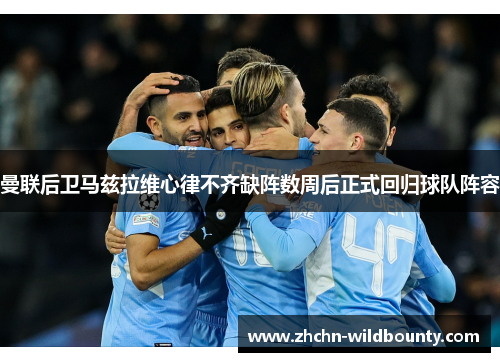 曼联后卫马兹拉维心律不齐缺阵数周后正式回归球队阵容 曼联后卫马兹拉维心律不齐缺阵数周后正式回归球队阵容