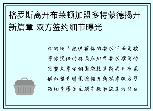 格罗斯离开布莱顿加盟多特蒙德揭开新篇章 双方签约细节曝光 格罗斯离开布莱顿加盟多特蒙德揭开新篇章 双方签约细节曝光
