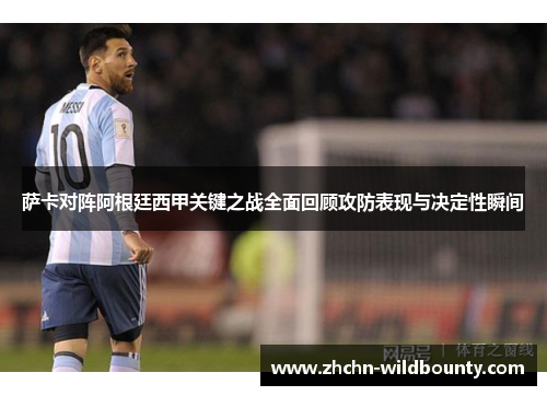 萨卡对阵阿根廷西甲关键之战全面回顾攻防表现与决定性瞬间 萨卡对阵阿根廷西甲关键之战全面回顾攻防表现与决定性瞬间