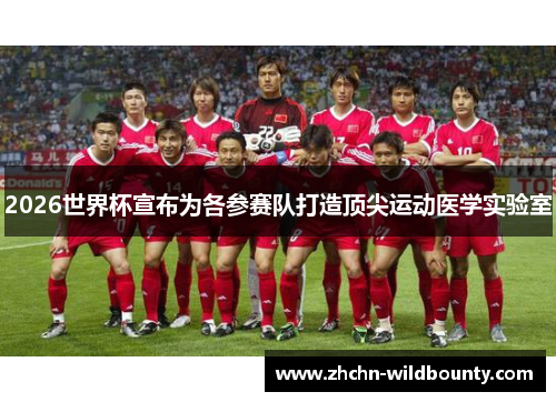 2026世界杯宣布为各参赛队打造顶尖运动医学实验室