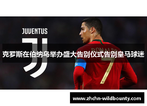 克罗斯在伯纳乌举办盛大告别仪式告别皇马球迷