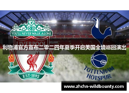利物浦官方宣布二零二四年夏季开启美国全境巡回演出 利物浦官方宣布二零二四年夏季开启美国全境巡回演出
