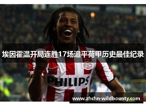 埃因霍温开局连胜17场追平荷甲历史最佳纪录 埃因霍温开局连胜17场追平荷甲历史最佳纪录