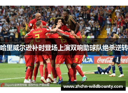 哈里威尔逊补时登场上演双响助球队绝杀逆转 哈里威尔逊补时登场上演双响助球队绝杀逆转