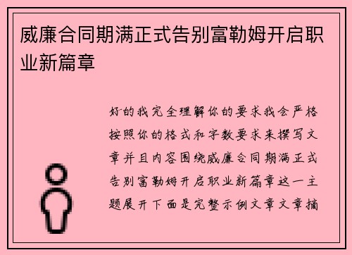 威廉合同期满正式告别富勒姆开启职业新篇章