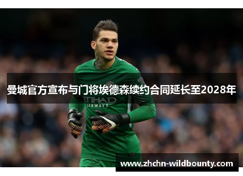 曼城官方宣布与门将埃德森续约合同延长至2028年