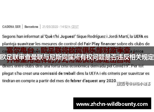 欧足联审查曼联与尼斯同属所有权问题是否违反相关规定