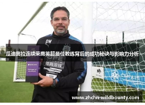 瓜迪奥拉连续荣膺英超最佳教练背后的成功秘诀与影响力分析