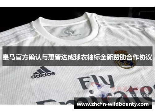 皇马官方确认与惠普达成球衣袖标全新赞助合作协议
