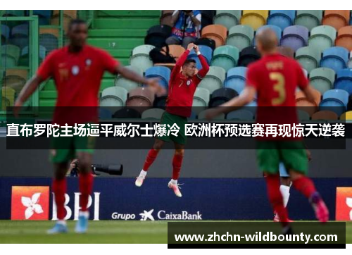 直布罗陀主场逼平威尔士爆冷 欧洲杯预选赛再现惊天逆袭