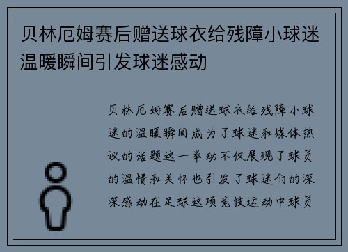 贝林厄姆赛后赠送球衣给残障小球迷温暖瞬间引发球迷感动