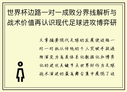 世界杯边路一对一成败分界线解析与战术价值再认识现代足球进攻博弈研究 世界杯边路一对一成败分界线解析与战术价值再认识现代足球进攻博弈研究