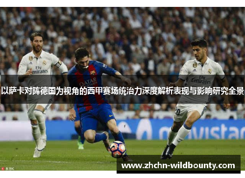 以萨卡对阵德国为视角的西甲赛场统治力深度解析表现与影响研究全景 以萨卡对阵德国为视角的西甲赛场统治力深度解析表现与影响研究全景