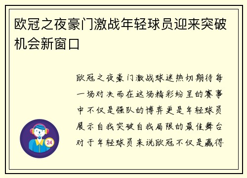 欧冠之夜豪门激战年轻球员迎来突破机会新窗口