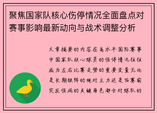 聚焦国家队核心伤停情况全面盘点对赛事影响最新动向与战术调整分析 聚焦国家队核心伤停情况全面盘点对赛事影响最新动向与战术调整分析