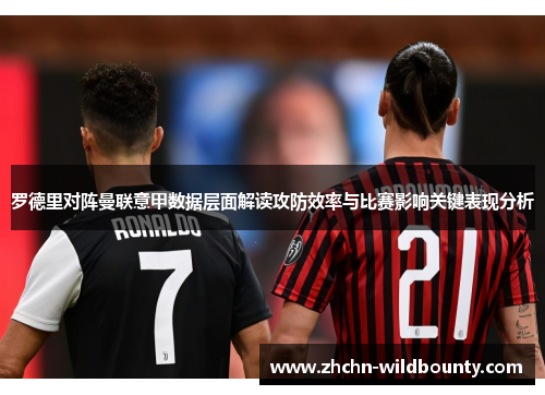 罗德里对阵曼联意甲数据层面解读攻防效率与比赛影响关键表现分析 罗德里对阵曼联意甲数据层面解读攻防效率与比赛影响关键表现分析