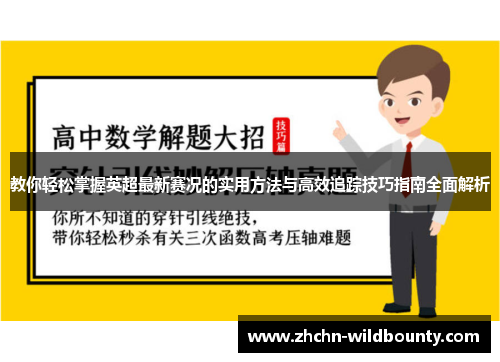 教你轻松掌握英超最新赛况的实用方法与高效追踪技巧指南全面解析
