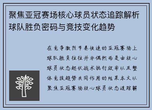 聚焦亚冠赛场核心球员状态追踪解析球队胜负密码与竞技变化趋势 聚焦亚冠赛场核心球员状态追踪解析球队胜负密码与竞技变化趋势