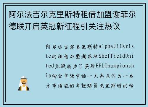 阿尔法吉尔克里斯特租借加盟谢菲尔德联开启英冠新征程引关注热议 阿尔法吉尔克里斯特租借加盟谢菲尔德联开启英冠新征程引关注热议