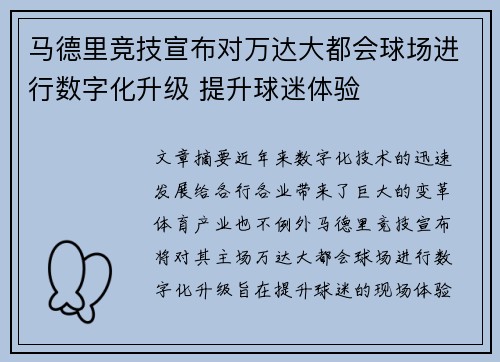 马德里竞技宣布对万达大都会球场进行数字化升级 提升球迷体验