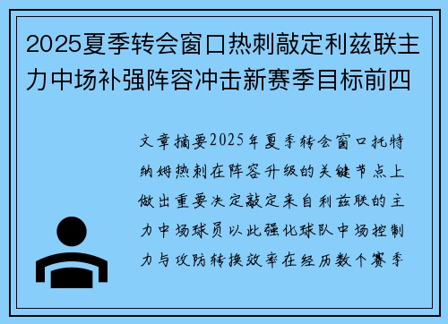 2025夏季转会窗口热刺敲定利兹联主力中场补强阵容冲击新赛季目标前四 2025夏季转会窗口热刺敲定利兹联主力中场补强阵容冲击新赛季目标前四