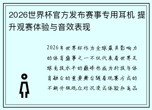 2026世界杯官方发布赛事专用耳机 提升观赛体验与音效表现 2026世界杯官方发布赛事专用耳机 提升观赛体验与音效表现