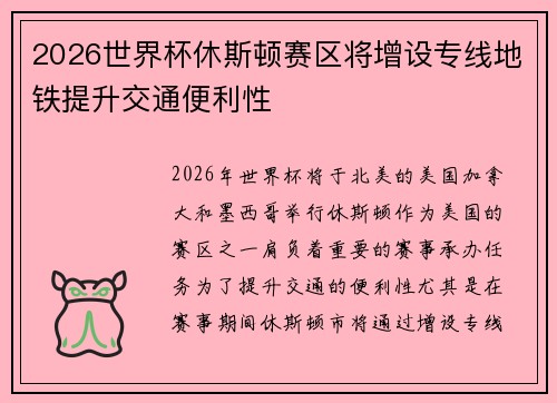 2026世界杯休斯顿赛区将增设专线地铁提升交通便利性 2026世界杯休斯顿赛区将增设专线地铁提升交通便利性