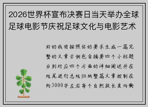 2026世界杯宣布决赛日当天举办全球足球电影节庆祝足球文化与电影艺术融合 2026世界杯宣布决赛日当天举办全球足球电影节庆祝足球文化与电影艺术融合