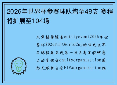 2026年世界杯参赛球队增至48支 赛程将扩展至104场 2026年世界杯参赛球队增至48支 赛程将扩展至104场