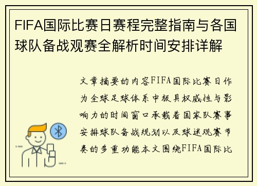 FIFA国际比赛日赛程完整指南与各国球队备战观赛全解析时间安排详解 FIFA国际比赛日赛程完整指南与各国球队备战观赛全解析时间安排详解