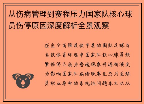 从伤病管理到赛程压力国家队核心球员伤停原因深度解析全景观察