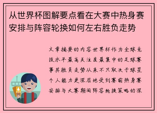 从世界杯图解要点看在大赛中热身赛安排与阵容轮换如何左右胜负走势