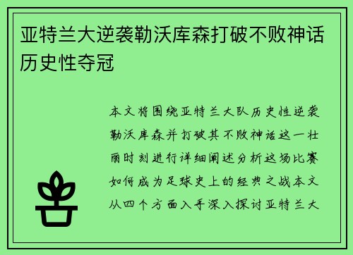 亚特兰大逆袭勒沃库森打破不败神话历史性夺冠