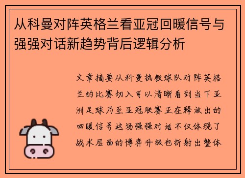 从科曼对阵英格兰看亚冠回暖信号与强强对话新趋势背后逻辑分析