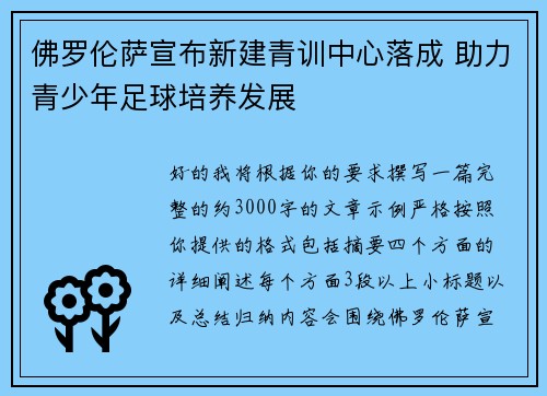 佛罗伦萨宣布新建青训中心落成 助力青少年足球培养发展