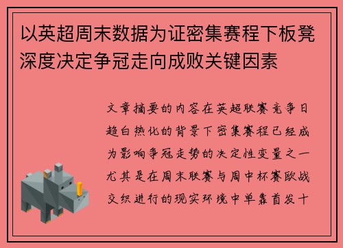 以英超周末数据为证密集赛程下板凳深度决定争冠走向成败关键因素