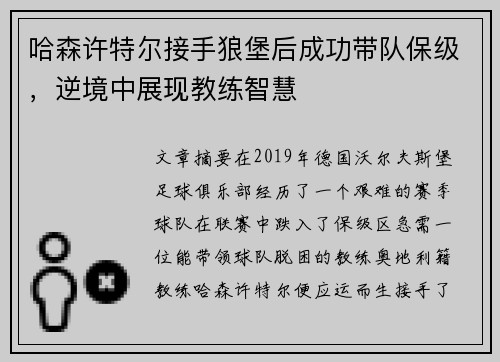 哈森许特尔接手狼堡后成功带队保级,逆境中展现教练智慧 哈森许特尔接手狼堡后成功带队保级,逆境中展现教练智慧